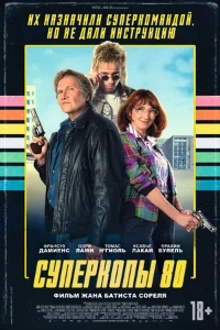 Скачать Суперкопы 80 (2026) в хорошем качестве