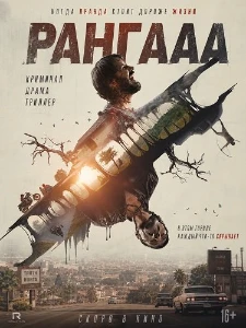 Скачать Рангааа (2026) в хорошем качестве