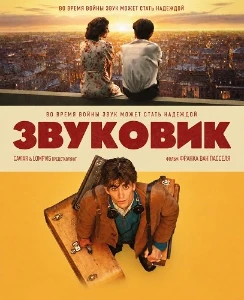 Скачать Звуковик (2026) в хорошем качестве