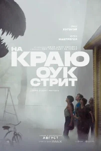 Скачать На краю Оук-стрит (2026) в хорошем качестве