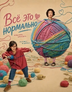 Скачать Всё это нормально (2026) в хорошем качестве