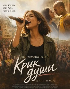 Скачать Крик души / Несправедливость (2025) в хорошем качестве