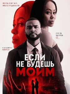Скачать Если не будешь моим (2026) в хорошем качестве