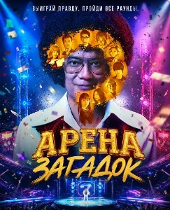 Скачать Арена загадок (2026) в хорошем качестве