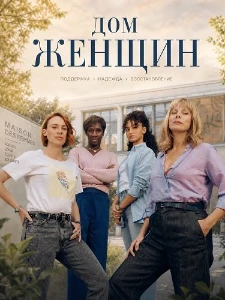 Скачать Дом женщин (2025) в хорошем качестве