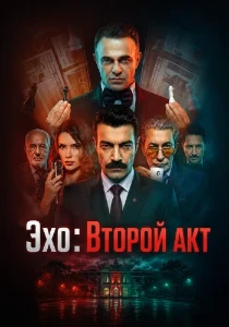 Скачать Эхо: Второй акт (2026) в хорошем качестве