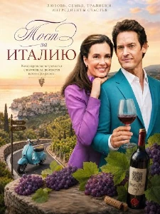 Скачать Тост за Италию (2026) в хорошем качестве
