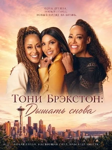 Скачать Тони Брэкстон: Дышать снова (2026) в хорошем качестве