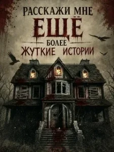 Скачать Расскажи мне ещё более жуткие истории (2026) в хорошем качестве