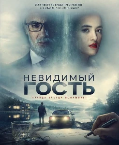 Скачать Невидимый гость (2026) в хорошем качестве