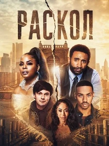 Скачать Раскол (2026) в хорошем качестве