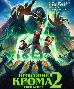 Скачать Проклятие Крома 2: Гнев Крома (2026) в хорошем качестве