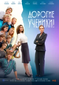 Скачать Дорогие ученики! (2025) в хорошем качестве