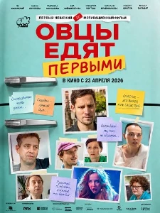 Скачать Овцы едят первыми (2026) в хорошем качестве