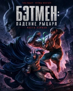 Скачать Бэтмен: Падение рыцаря. Часть первая (2026) в хорошем качестве