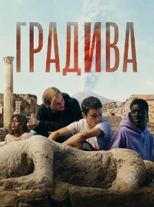 Скачать Градива (2025) в хорошем качестве