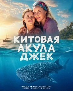 Скачать Китовая акула Джек (2026) в хорошем качестве
