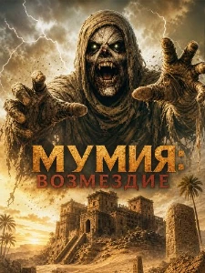 Скачать Мумия: Возмездие (2026) в хорошем качестве