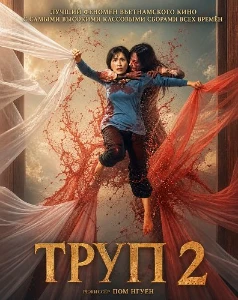 Скачать Труп 2 (2026) в хорошем качестве