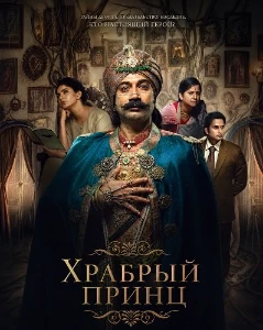 Скачать Храбрый принц (2026) в хорошем качестве