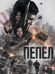 Скачать Пепел (Ashes) (2026) в хорошем качестве