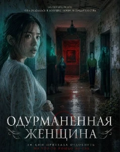 Скачать Одурманенная женщина (2026) в хорошем качестве
