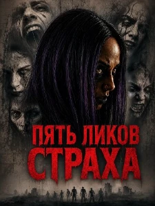Скачать Пять ликов страха (2026) в хорошем качестве