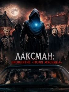 Скачать Лаксман: Проклятие «Поля мясника» (2026) в хорошем качестве