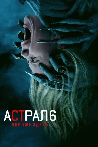 Скачать Астрал 6: Они уже здесь (2026) в хорошем качестве