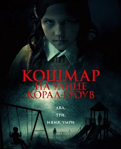 Скачать Кошмар на улице Корал Гроув (2026) в хорошем качестве
