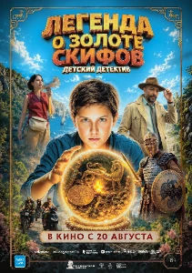 Скачать Легенда о Золоте Скифов (2026) в хорошем качестве