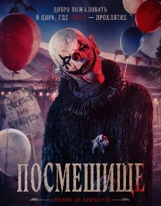 Скачать Посмешище (2026) в хорошем качестве
