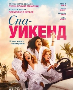Скачать Спа-уикенд (2026) в хорошем качестве