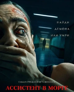 Скачать Ассистент в морге (2025) в хорошем качестве