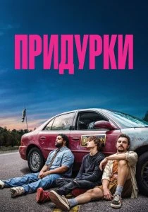 Скачать Придурки (2026) в хорошем качестве