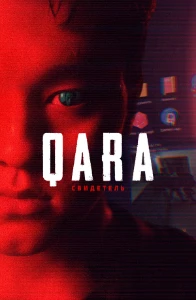 Скачать QARA: Свидетель (2026) в хорошем качестве