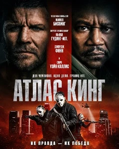 Скачать Атлас Кинг (2026) в хорошем качестве