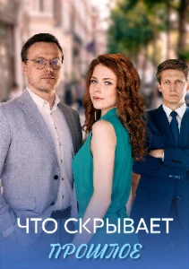 Скачать Что скрывает прошлое (2026) в хорошем качестве