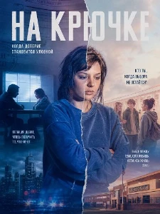 Скачать На крючке (2025) в хорошем качестве