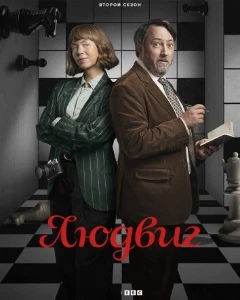 Скачать Людвиг (2 сезон) в хорошем качестве
