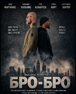 Скачать Бро-бро (2026) в хорошем качестве