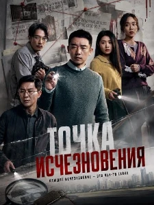 Скачать Точка исчезновения / Исчезающая точка (2026) в хорошем качестве