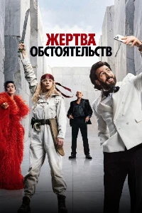 Скачать Жертва обстоятельств (2026) в хорошем качестве