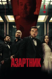 Скачать Азартник (2025) в хорошем качестве