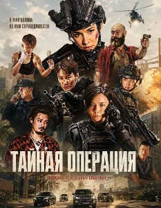 Скачать Тайная операция (2026) в хорошем качестве