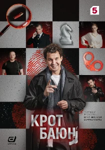 Скачать Крот Баюн (2026) в хорошем качестве