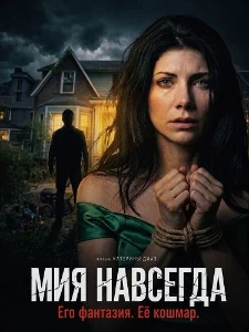 Скачать Мия навсегда (2026) в хорошем качестве