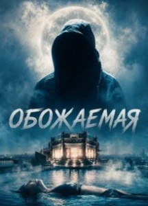 Скачать Обожаемая (2026) в хорошем качестве