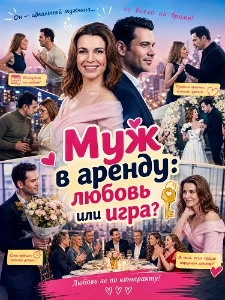 Скачать Муж в аренду: любовь или игра? (2026) в хорошем качестве