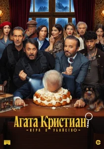 Скачать Агата Кристиан: игра в убийство (2026) в хорошем качестве
